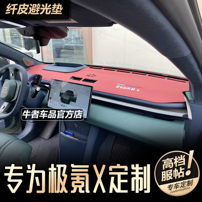 极氪X刺绣仪表台避光垫改装内饰
