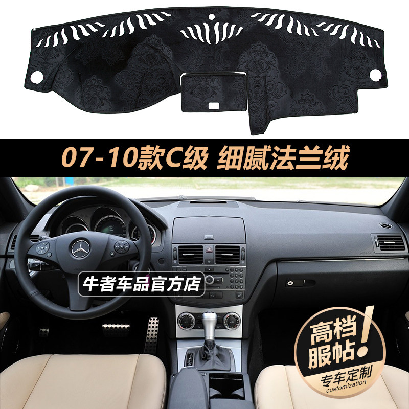 适用07 08 10老C级W204奔驰C180仪表台避光垫C200改装防晒遮阳垫