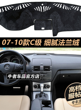 适用07 08 10老C级W204奔驰C180仪表台避光垫C200改装防晒遮阳垫