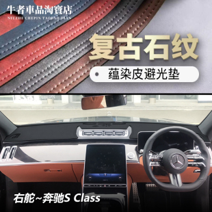 中控遮光垫 W223奔驰S级S400仪表台避光垫450改装 右舵驾港版 2526款
