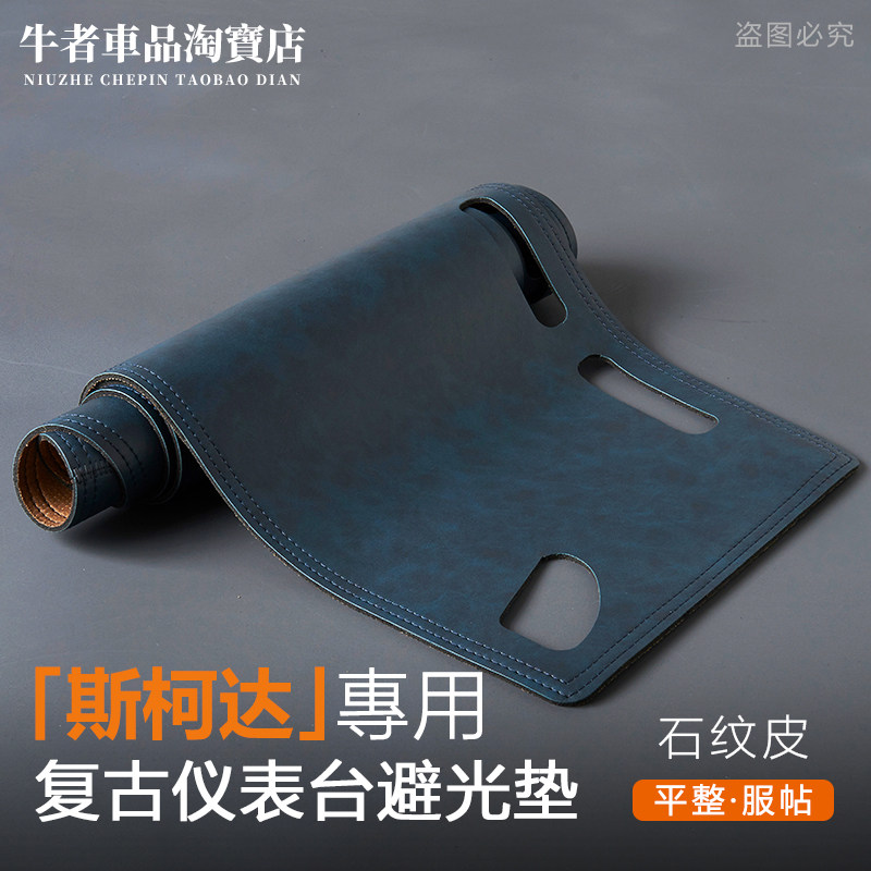 斯柯达仪表台避光垫防晒遮阳改装