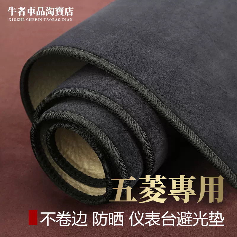 五菱仪表台避光垫改装中控防反光