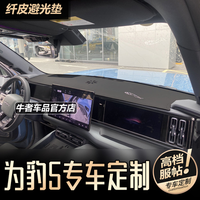 豹5专用仪表台避光垫防晒遮阳垫
