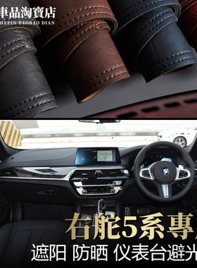适用右舵18-22款G31宝马5系G30仪表台避光垫530i改装中控防晒遮阳