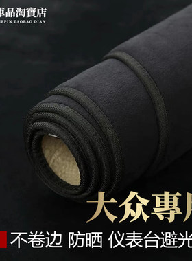 大众仪表台避光垫改装防晒法兰绒