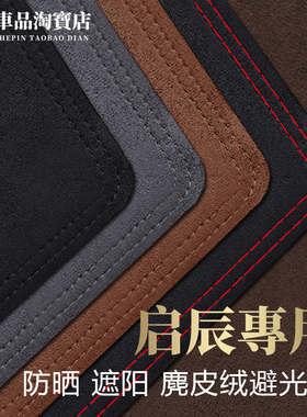 适用2425款大V启辰星D60PLUS仪表台避光垫改装中控防晒遮阳防反光