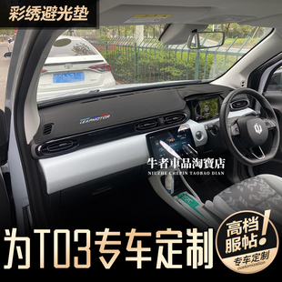右舵驾港版Leapmotor零跑T03仪表台避光垫防晒遮阳中控改装防反光