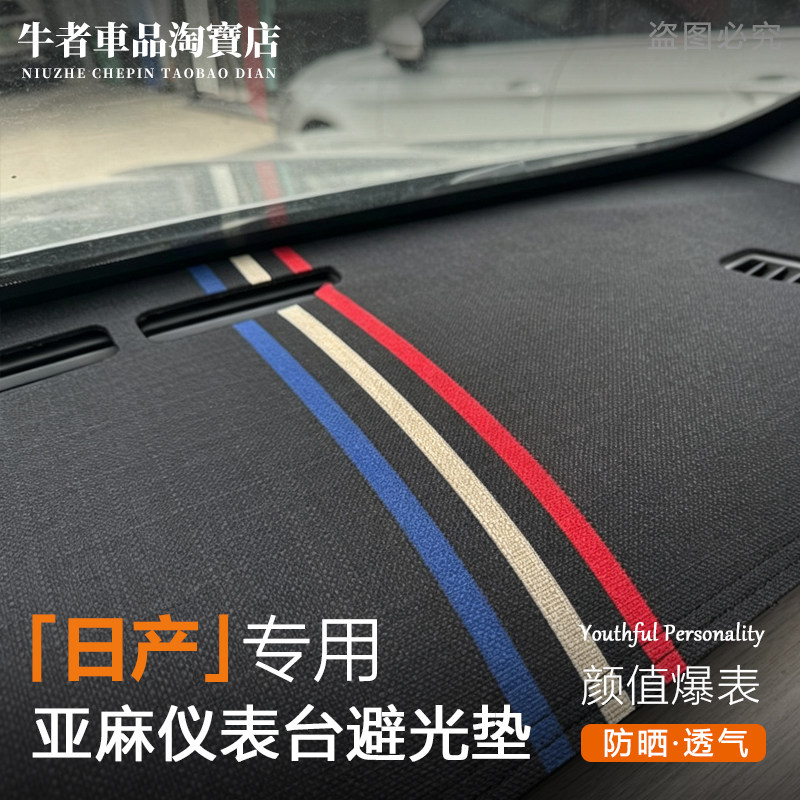 适用日产仪表台避光垫遮阳防反光