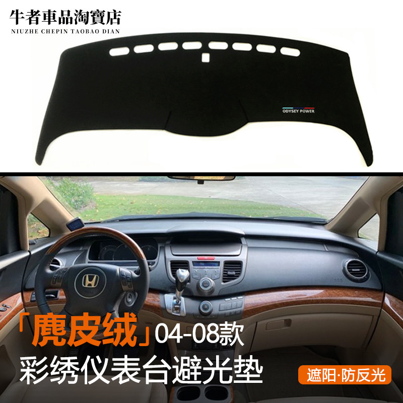 04-08款奥德赛仪表台避光垫防晒