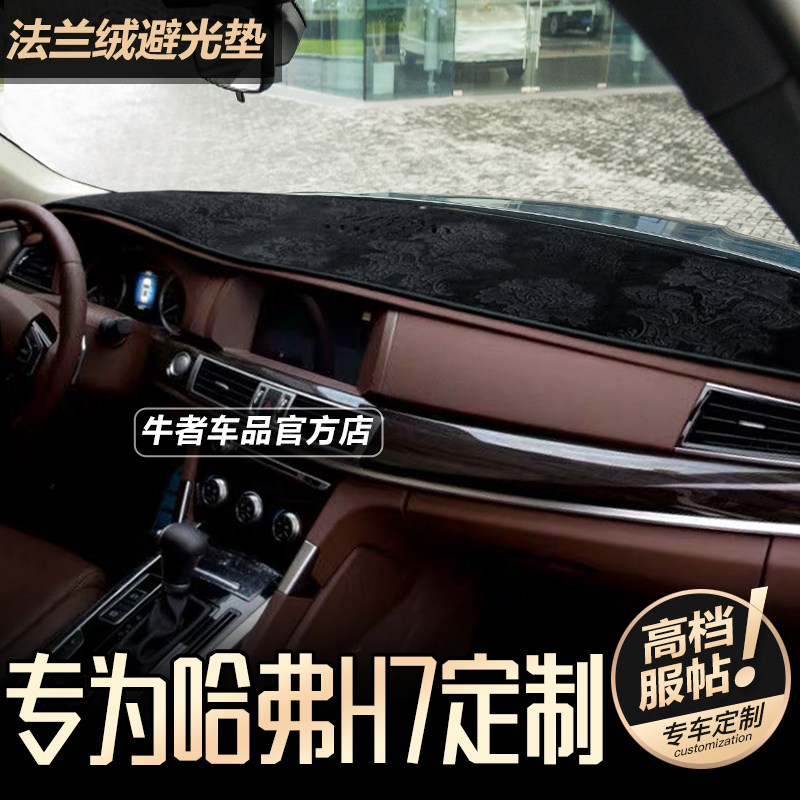 哈弗H7仪表台避光垫遮阳防反光垫