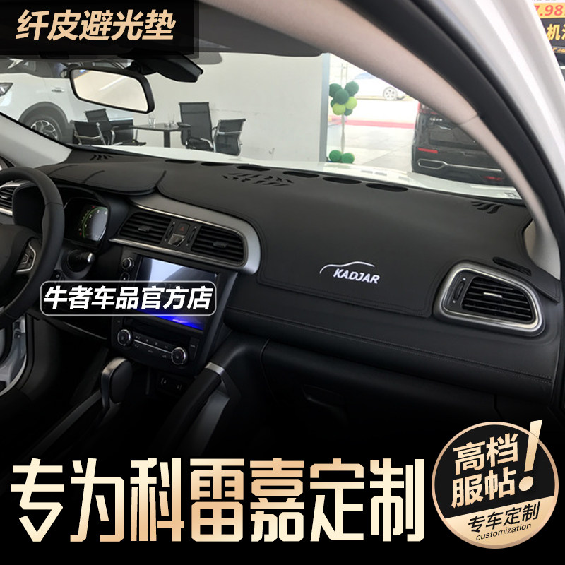 15-19款科雷嘉仪表台防晒避光垫