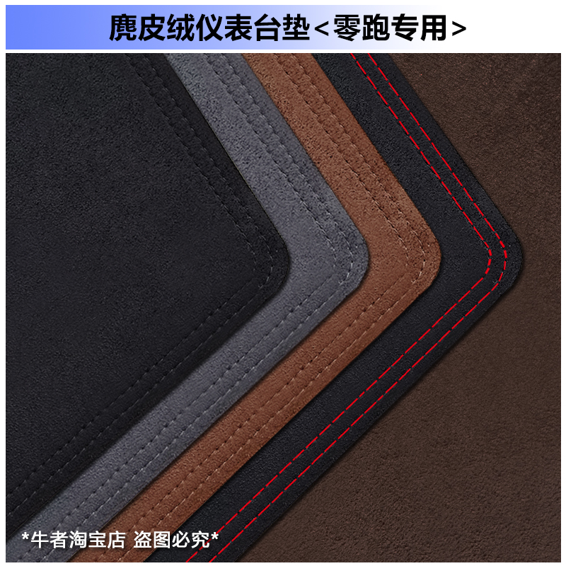 麂皮绒零跑专用仪表台防晒避光垫