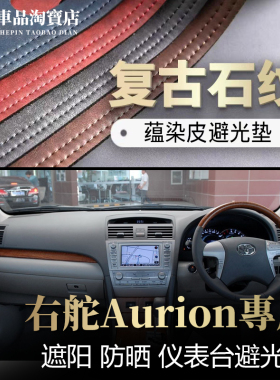 右舵驾港版05-11款Aurion凯美瑞仪表台避光垫改装Carmy防晒遮阳垫