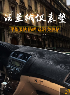 7代雅阁仪表台避光垫法兰绒防晒