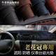老花冠仪表台避光垫中控工作防晒隔热遮阳防反光内饰改装 11款