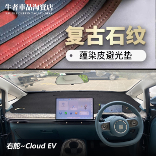 EV云朵仪表台避光垫改装 五菱Cloud 中控防晒遮阳 2425款 右舵驾港版