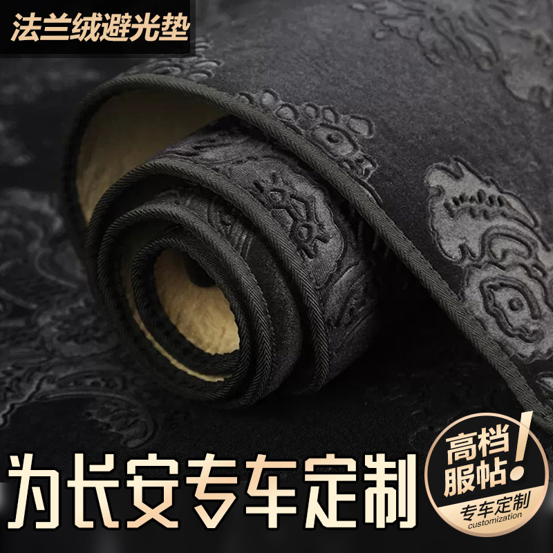 适用长安仪表台法兰绒印花避光垫