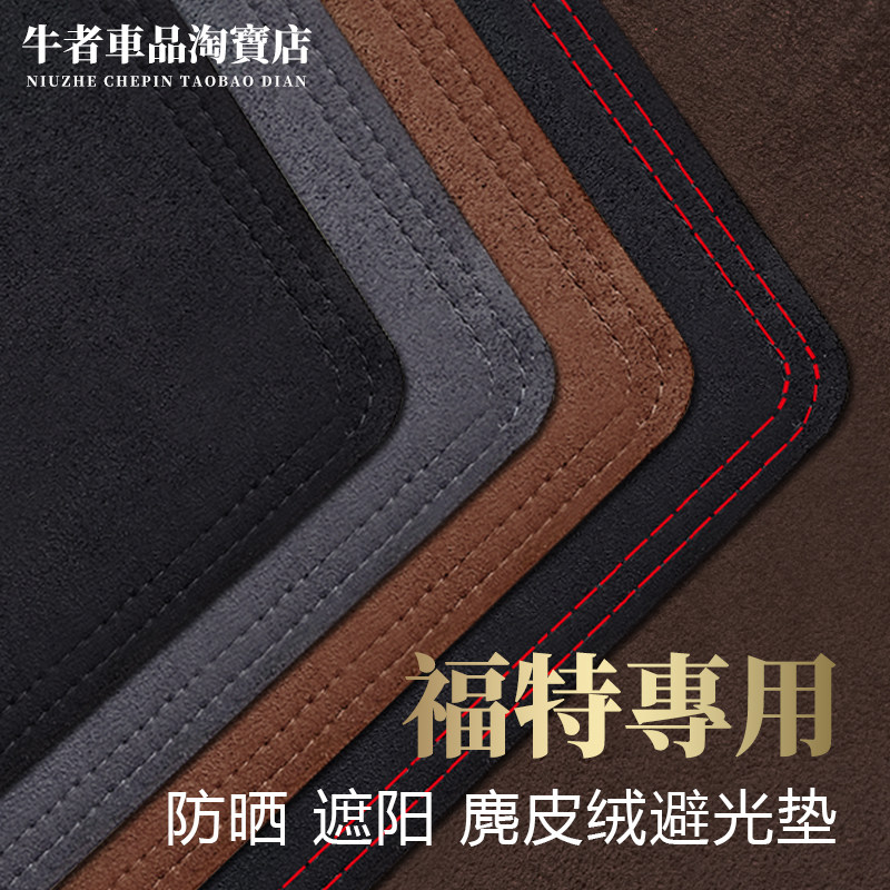 适用福特仪表台避光垫遮阳防反光
