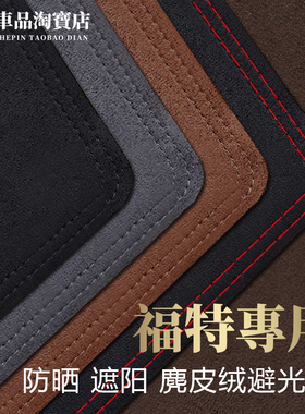 2324款锐界L探险者EVOS领裕蒙迪欧领睿仪表台避光垫防晒中控改装