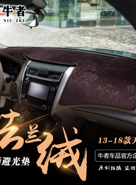 13-18款新天籁仪表盘避光垫中控工作台防晒遮阳中控遮光内饰改装