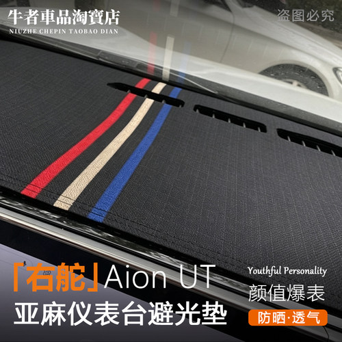 右舵埃安UT专用仪表台避光垫遮阳