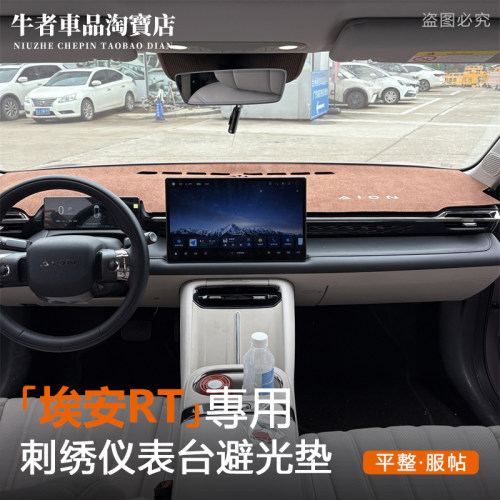 适用埃安RT仪表台避光垫防晒遮阳