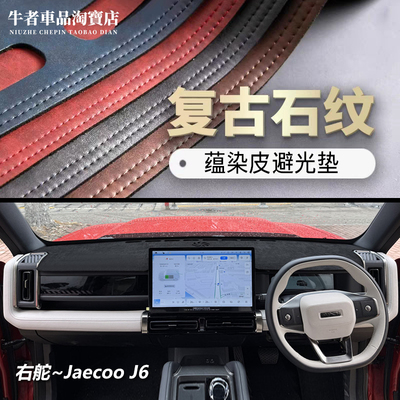 右舵Jaecooj6仪表台避光垫防晒