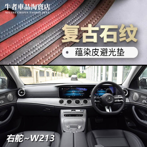 右舵E级W213仪表台避光垫遮阳垫