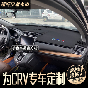 17-22款CRV皓影仪表台避光垫防晒