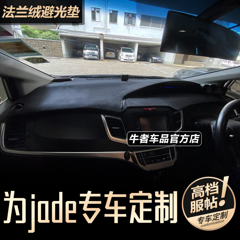 右舵jade汽车仪表台避光垫防反光