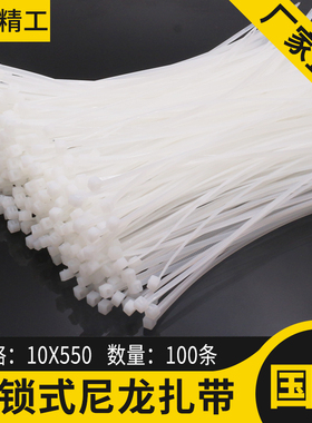 国标白色10*550mm自锁式尼龙扎带100条塑料束线绑线带包邮