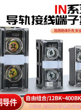 IN接线端子座大功率导轨式接线座13/20/30/60BK/411S电线接线柱