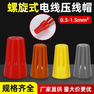 弹簧式P1P6旋转压线帽