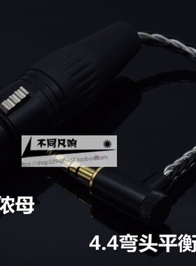 4.4转卡侬母转接线四芯卡侬母转换线连接耳机hd800s hd700 hd660s
