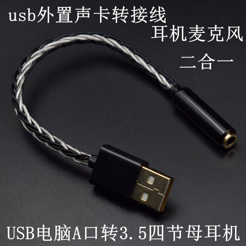 USB耳机转线A口转3.5外置声卡笔记本台式电脑转耳机麦克风二合一