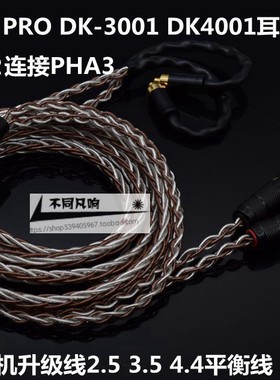 达音科DK3001 PRO DK4001耳机升级线 2.5 3.5 4.4 PHA3 平衡线