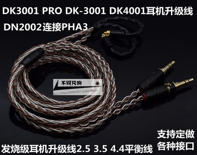 达音科DK3001 PRO DK4001耳机升级线 2.5 3.5 4.4 PHA3 平衡线