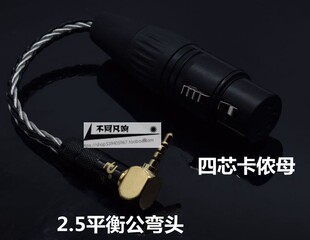 转接线hd700 3.5连接耳机线 平衡2.5公转四芯卡侬母 4芯卡农转2.5