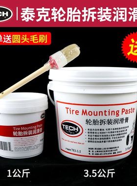 泰克轮胎拆装润滑膏汽车补胎拆胎装胎润滑膏783-1/3.5白色