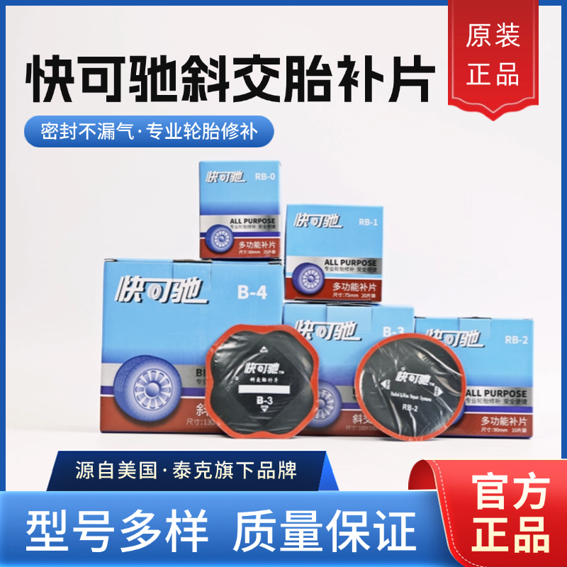 泰克快可驰补胎胶片多功能冷补硫化胶水蘑菇钉汽车轮胎真空胎补片