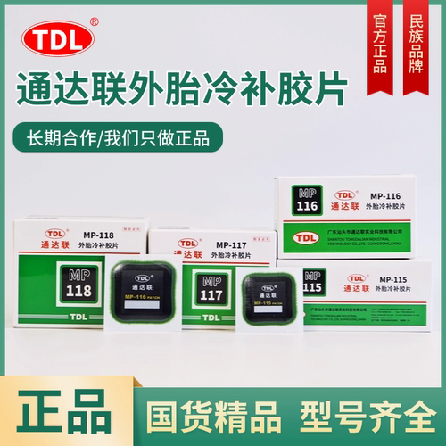 通达联补胎胶片MP-115/116/117