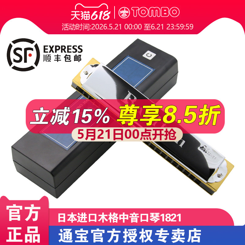 【通宝TOMBO专卖店】原装进口21孔中音口琴木质琴格1821