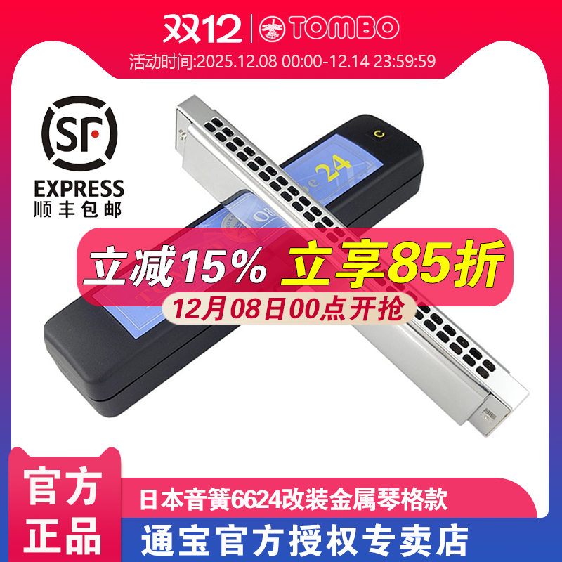 TOMBO通宝休止符定制改装金属琴格款24孔复音口琴6624初学者入门