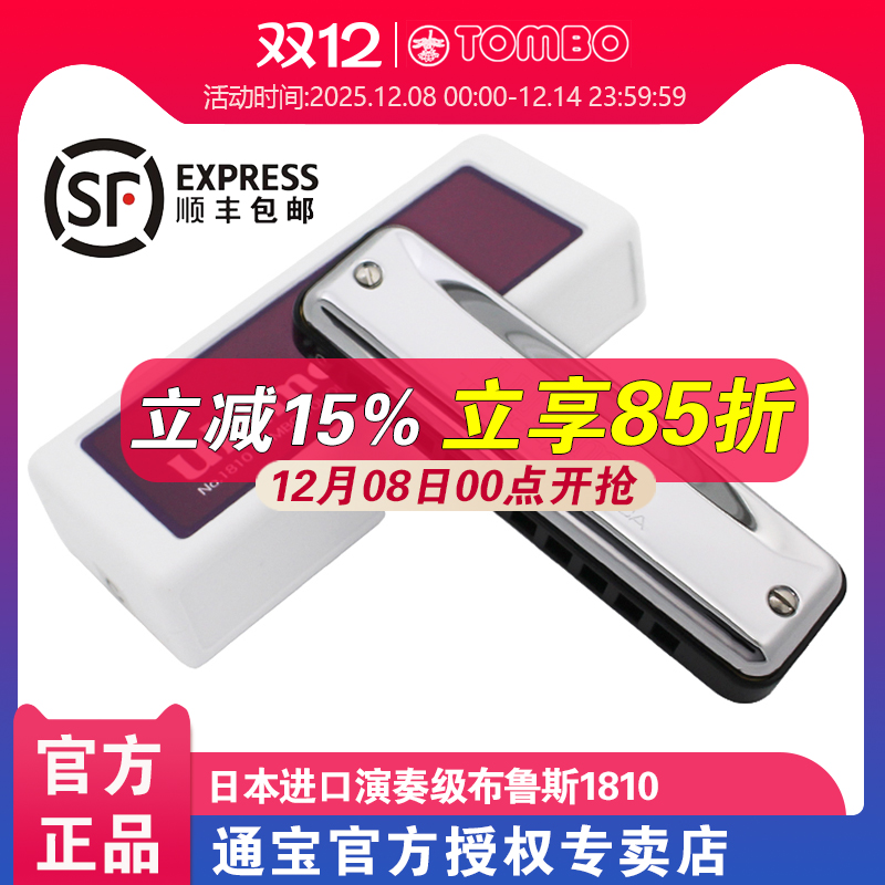 【通宝TOMBO专卖店】原装进口专业演奏级10孔蓝调布鲁斯口琴1810