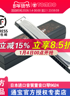 TOMBO通宝24孔重音口琴高级成人专业演奏级C调 9624