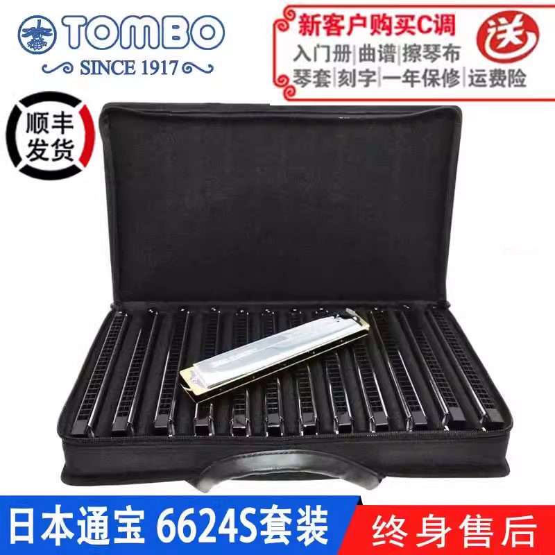 【通宝TOMBO专卖店】高级演奏录音款24孔复音口琴6624S套装铜板
