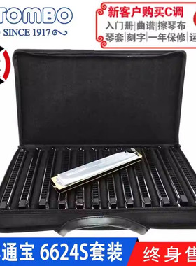 【通宝TOMBO专卖店】高级演奏录音款24孔复音口琴6624S套装铜板