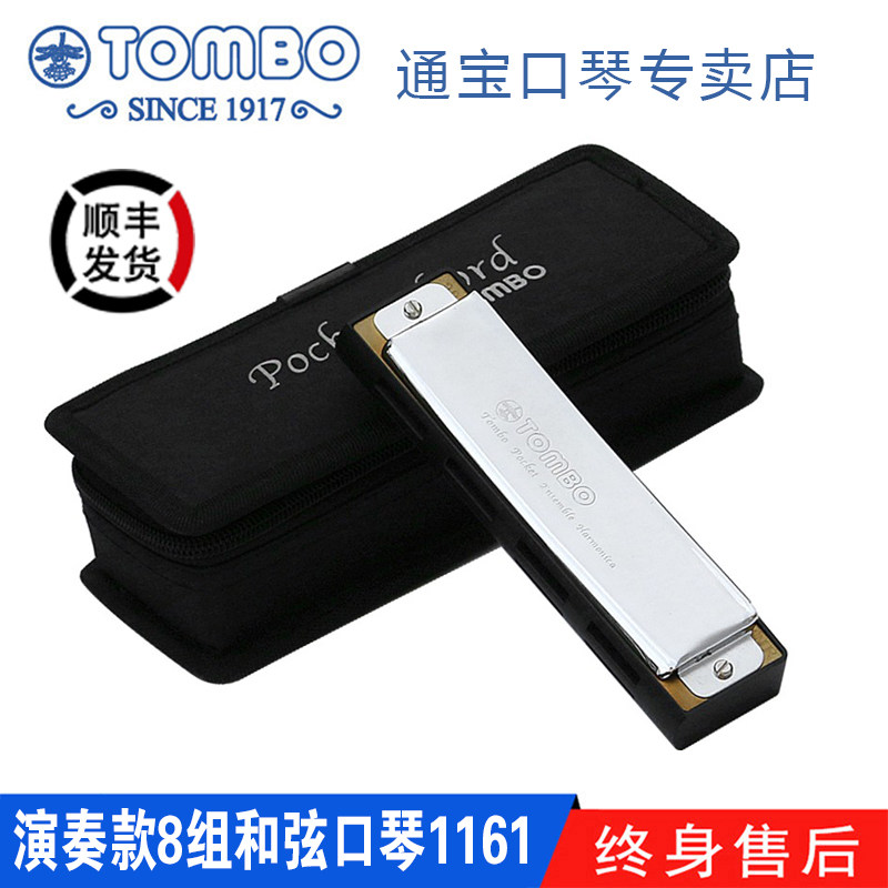 【通宝TOMBO专卖店】原装进口便携演奏款8组和弦口琴 1161