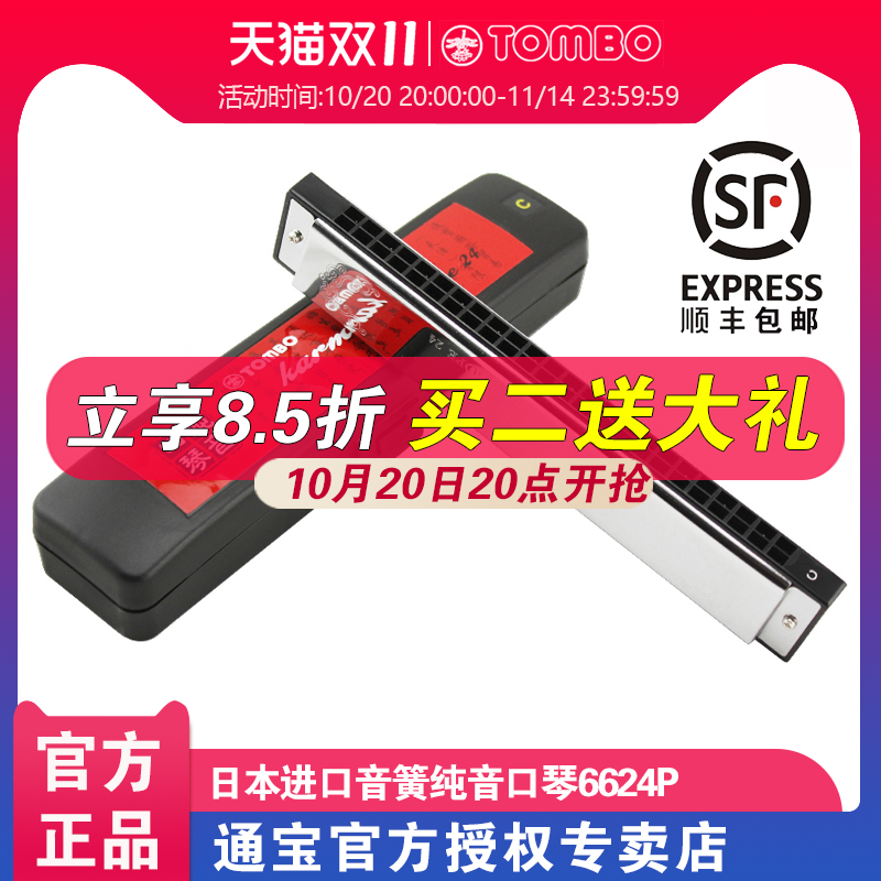 通宝6624P纯音口琴成人高级初学者入门24孔复音口琴C调专业演奏级