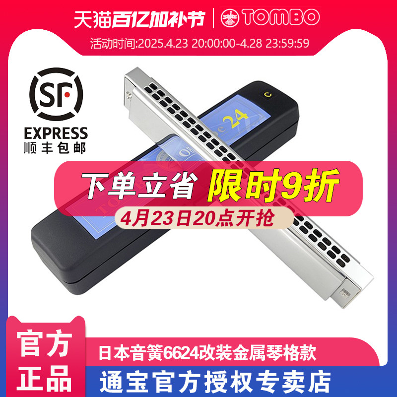 TOMBO通宝休止符定制改装金属琴格款24孔复音口琴6624初学者入门